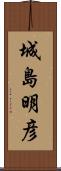 城島明彦 Scroll