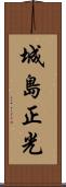 城島正光 Scroll