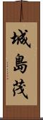 城島茂 Scroll