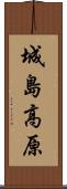城島高原 Scroll