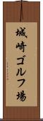 城崎ゴルフ場 Scroll