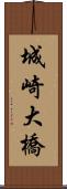 城崎大橋 Scroll