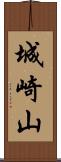 城崎山 Scroll