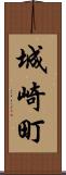 城崎町 Scroll