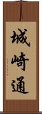 城崎通 Scroll