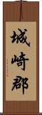 城崎郡 Scroll