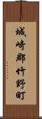 城崎郡竹野町 Scroll