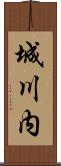 城川内 Scroll