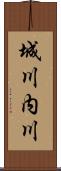 城川内川 Scroll