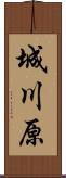 城川原 Scroll