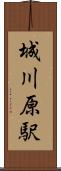 城川原駅 Scroll