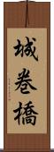 城巻橋 Scroll