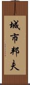 城市邦夫 Scroll