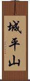 城平山 Scroll
