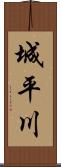 城平川 Scroll