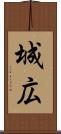 城広 Scroll