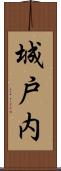 城戸内 Scroll