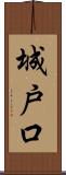 城戸口 Scroll