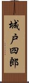 城戸四郎 Scroll