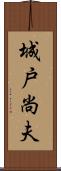 城戸尚夫 Scroll