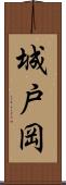 城戸岡 Scroll