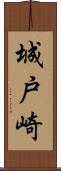 城戸崎 Scroll