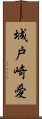 城戸崎愛 Scroll
