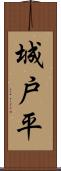 城戸平 Scroll