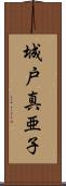 城戸真亜子 Scroll