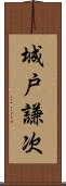 城戸謙次 Scroll