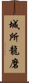 城所龍磨 Scroll