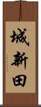城新田 Scroll
