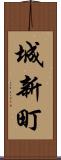 城新町 Scroll