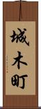 城木町 Scroll