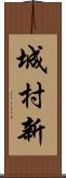 城村新 Scroll