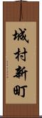 城村新町 Scroll