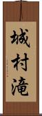 城村滝 Scroll