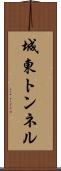 城東トンネル Scroll