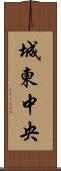 城東中央 Scroll