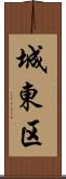 城東区 Scroll