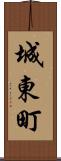 城東町 Scroll