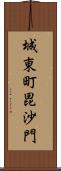 城東町毘沙門 Scroll