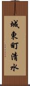 城東町清水 Scroll