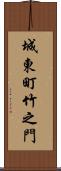 城東町竹之門 Scroll