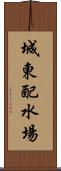 城東配水場 Scroll