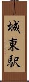 城東駅 Scroll