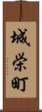 城栄町 Scroll