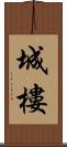 城樓 Scroll