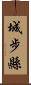 城步縣 Scroll
