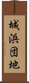 城浜団地 Scroll